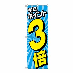 [G] のぼり旗 本日ポイント3倍 放射線水色 No.GNB-4214 P・O・Pプロダクツ