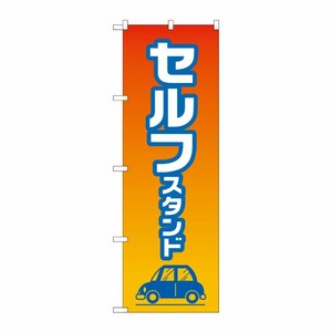 [G] のぼり旗 セルフスタンド No.GNB-4224 P・O・Pプロダクツ