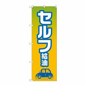 [G] のぼり旗 セルフ給油 No.GNB-4225 P・O・Pプロダクツ