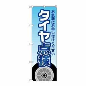 [G] のぼり旗 タイヤ点検 水色 No.GNB-4228 P・O・Pプロダクツ