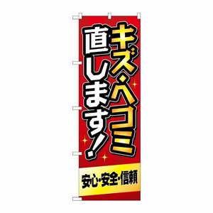 [G] のぼり旗 キズ・ヘコミ直します 赤 No.GNB-4229 P・O・Pプロダクツ