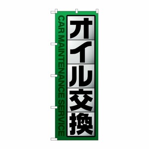 [G] のぼり旗 オイル交換 緑 No.GNB-4231 P・O・Pプロダクツ