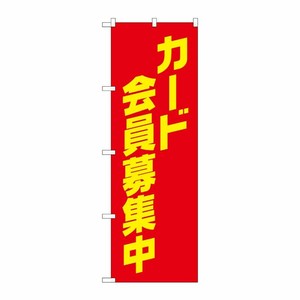 [G] のぼり旗 カード会員募集中 No.GNB-4236 P・O・Pプロダクツ