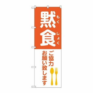 [N] のぼり旗 黙食 ご協力お願い致します MWS No.83827 P・O・Pプロダクツ