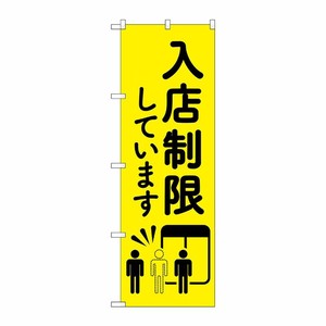 [N] のぼり旗 入店制限しています MWS No.83831 P・O・Pプロダクツ
