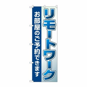 [N] のぼり旗 リモートワーク お部屋のご予約 SYH No.82187 P・O・Pプロダクツ