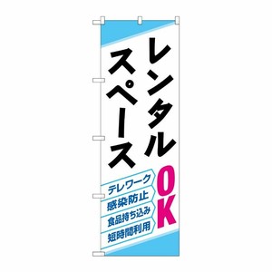 [N] のぼり旗 レンタルスペース OK HRK No.82259 P・O・Pプロダクツ