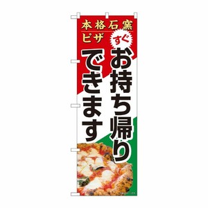[N] のぼり旗 本格石窯ピザ すぐお持ち帰り HRK No.82264 P・O・Pプロダクツ