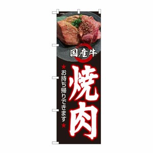 [N] のぼり旗 国産牛焼肉 お持ち帰り HRK No.82267 P・O・Pプロダクツ