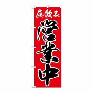 [N] のぼり旗 昼飲み 営業中 SYH No.82192 P・O・Pプロダクツ