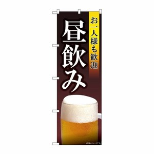 [N] のぼり旗 お一人様も歓迎 昼飲み SYH No.82193 P・O・Pプロダクツ