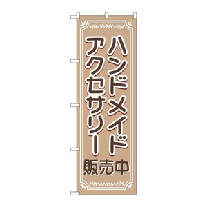 [G] のぼり旗 ハンドメイドアクセサリー販売中 No.GNB-4241 P・O・Pプロダクツ