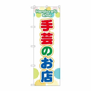 [G] のぼり旗 手芸のお店 赤緑青 No.GNB-4246 P・O・Pプロダクツ