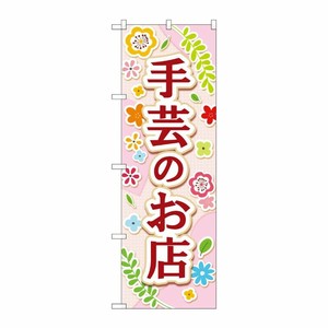 [G] のぼり旗 手芸のお店 薄ピンク No.GNB-4248 P・O・Pプロダクツ
