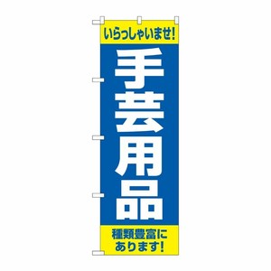[G] のぼり旗 手芸用品 種類豊富にあります No.GNB-4249 P・O・Pプロダクツ