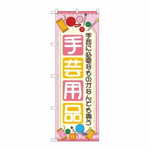 [G] のぼり旗 手芸用品 ピンク No.GNB-4250 P・O・Pプロダクツ