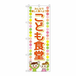 [G] のぼり旗 こども食堂 男の子女の子 No.GNB-4252 P・O・Pプロダクツ