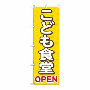 [G] のぼり旗 こども食堂OPEN 黄 No.GNB-4253 P・O・Pプロダクツ