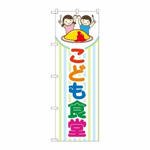 [G] のぼり旗 こども食堂 ストライプ柄 No.GNB-4254 P・O・Pプロダクツ