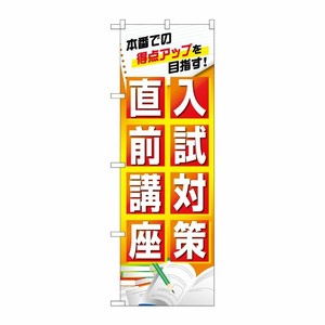 [G] のぼり旗 入試対策直前講座 本番での得点アップ No.GNB-4259 P・O・Pプロダクツ