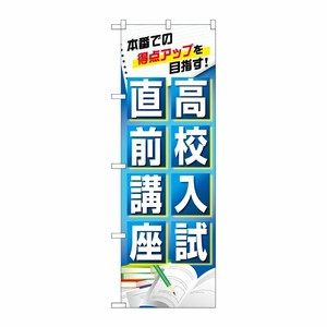 [G] のぼり旗 高校入試直前講座 本番での得点アップ No.GNB-4262 P・O・Pプロダクツ