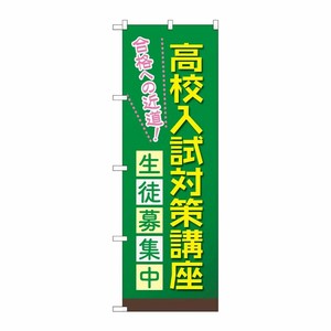 [G] のぼり旗 高校入試対策講座 生徒募集中 No.GNB-4266 P・O・Pプロダクツ