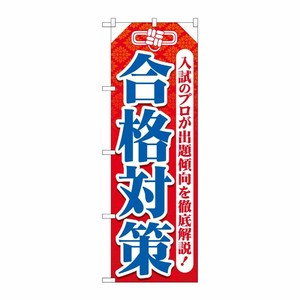 [G] のぼり旗 合格対策 お守り型 No.GNB-4267 P・O・Pプロダクツ