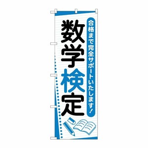 [G] のぼり旗 数学検定 ノート No.GNB-4273 P・O・Pプロダクツ