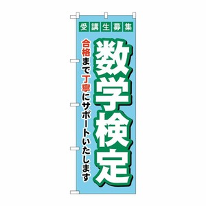 [G] のぼり旗 受験生募集数学検定 No.GNB-4274 P・O・Pプロダクツ