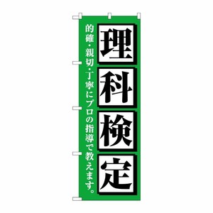 [G] のぼり旗 理科検定 緑 No.GNB-4281 P・O・Pプロダクツ