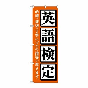 [G] のぼり旗 英語検定 オレンジ No.GNB-4284 P・O・Pプロダクツ