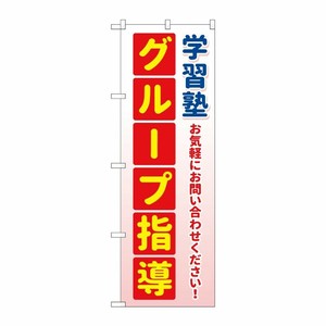 [G] のぼり旗 学習塾 グループ指導 緑 No.GNB-4288 P・O・Pプロダクツ