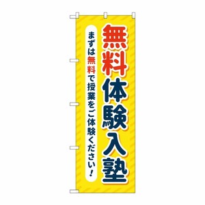 [G] のぼり旗 無料体験入塾 黄色 No.GNB-4298 P・O・Pプロダクツ