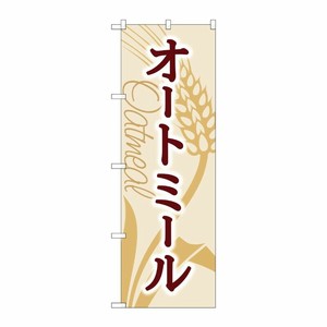 [N] のぼり旗 オートミール KDR No.84084 P・O・Pプロダクツ