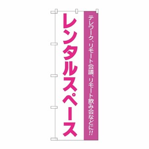 [N] のぼり旗 レンタルスペース テレワーク リモート会議 リモート飲み会 IJM No.81975 P・O・Pプロダクツ