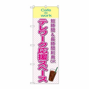 [N] のぼり旗 テレワーク応援スペース Caf？ de Woek IJM No.81977 P・O・Pプロダクツ