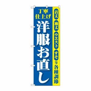 [G] のぼり旗 丁寧仕上げ洋服お直し 青黄 No.GNB-4303 P・O・Pプロダクツ