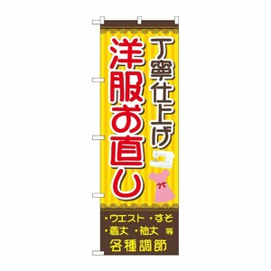 [G] のぼり旗 丁寧仕上げ洋服お直し 茶黄 No.GNB-4304 P・O・Pプロダクツ