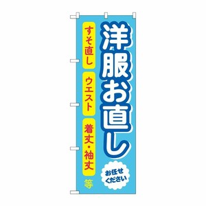 [G] のぼり旗 洋服お直し 水色 No.GNB-4305 P・O・Pプロダクツ