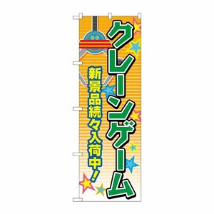 [G] のぼり旗 クレーンゲーム オレンジ No.GNB-4308 P・O・Pプロダクツ