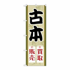 [G] のぼり旗 古本買取販売 No.GNB-4311 P・O・Pプロダクツ