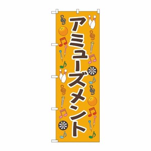 [G] のぼり旗 アミューズメント オレンジ No.GNB-4313 P・O・Pプロダクツ