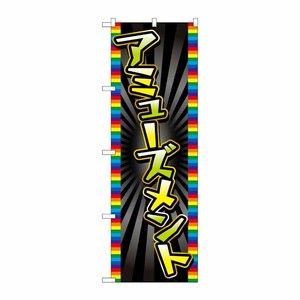 [G] のぼり旗 アミューズメント レインボー No.GNB-4314 P・O・Pプロダクツ