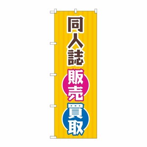 [G] のぼり旗 同人誌販売買取 オレンジ縦縞 No.GNB-4319 P・O・Pプロダクツ