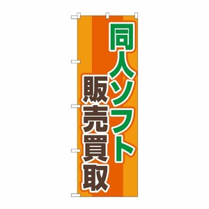 [G] のぼり旗 同人ソフト販売買取 オレンジ No.GNB-4327 P・O・Pプロダクツ