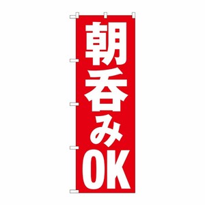 [N] のぼり旗 朝呑みOK HRK No.82272 P・O・Pプロダクツ