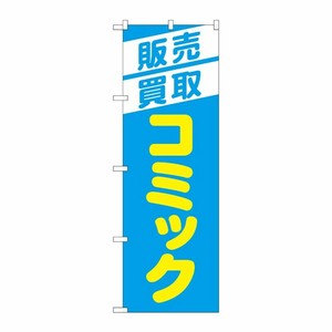 [G] のぼり旗 販売買取コミック 水色 No.GNB-4331 P・O・Pプロダクツ