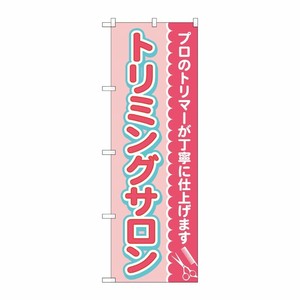 [G] のぼり旗 トリミングサロン ピンク No.GNB-4345 P・O・Pプロダクツ