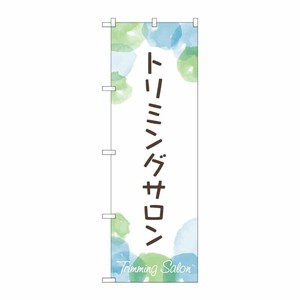 [G] のぼり旗 トリミングサロン No.GNB-4347 P・O・Pプロダクツ