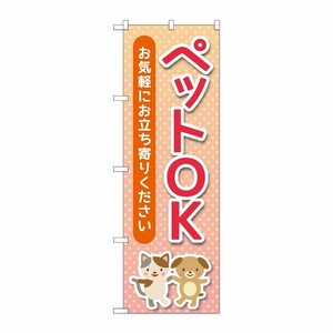 [G] のぼり旗 ペットOK ドット No.GNB-4349 P・O・Pプロダクツ
